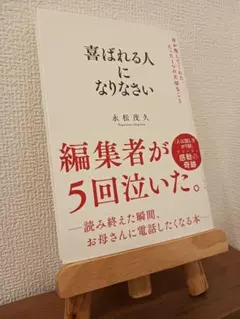 喜ばれる人になりなさい 母が残してくれた、たった1つの大切なこと