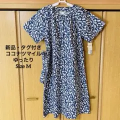 【新品・タグ付】ココナツマイル カジュアルワンピース ゆったり 綿 M