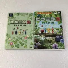 GC攻略本 ピクミン2＋WiiU攻略本 ピクミン3 任天堂公式ガイドブック