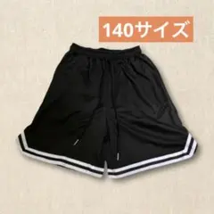 ＊【新品】バスケットパンツ 黒 140 ユニセックス キッズ　スポーツ　ハーフ