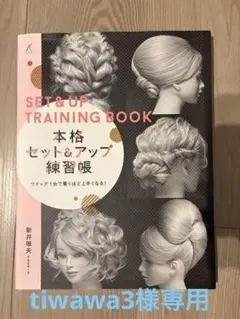 本格セット&アップ練習帳 新井唯夫