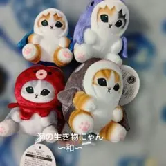mofusand 海の生き物にゃん〜和〜マスコット 4種