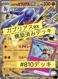 ガブリアスex 構築済みデッキ #810デッキ