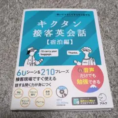 キクタン接客英会話【宿泊編】