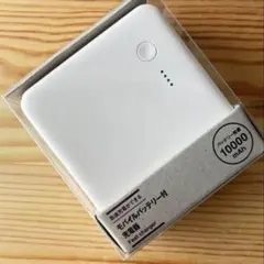無印良品 モバイルバッテリー 10000mAh