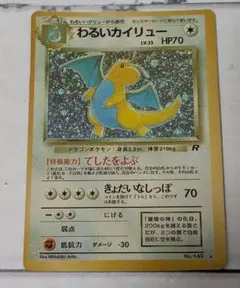 【極美品】わるいカイリュー 1ed 014/020 2025年最新】わるいカイリューの人気アイテム - メルカリ