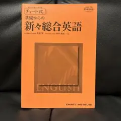 2026年最新】基礎からの新総合英語 (チャート式シリーズ)の人気
