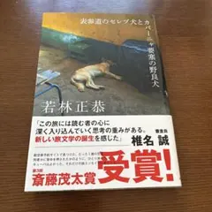 表参道のセレブ犬とカバーニャ要塞の野良犬
