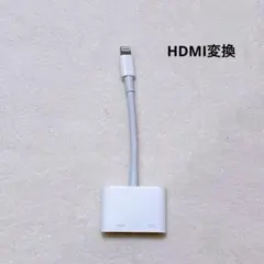 ライトニングLightning アダプタ（HDMI変換）　ホワイト