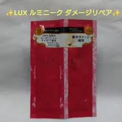 ✨LUX ルミニーク ダメージリペア✨シャンプー＆トリートメント