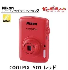 Nikon ミニチュアカメラコレクション2 レッド