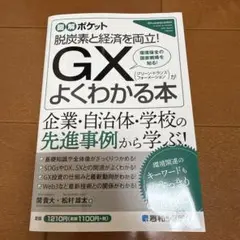 図解ポケット GX(グリーン・トランスフォーメーション)がよくわかる本