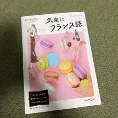 2026年最新】くもん フランス語の人気アイテム - メルカリ