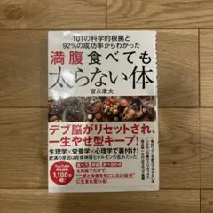 満腹食べても太らない体 冨永康太著のサムネイル
