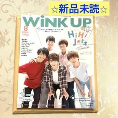 【新品未読】wink up ウィンクアップ　2019年8月号