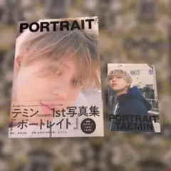 テミン1st写真集「PORTRAIT」