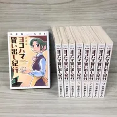 2025年最新】新装版ヨコハマ買い出し紀行の人気アイテム - メルカリ