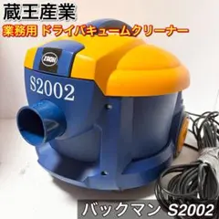 業務用 小型バキュームクリーナー 掃除機 バックマン S2002 蔵王産業 蔵王産業 業務用小型ドライバキュームクリーナー バックマン S2002