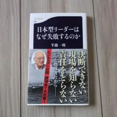 [2-3日で発送]日本型リーダーはなぜ失敗するのか