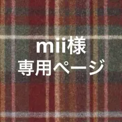 mii様専用ページ