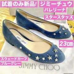 試着のみ新品! ジミーチュウ アイコンスタースタッズ バレリーナ 23㎝