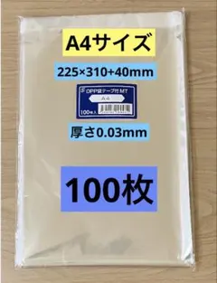 OPP袋A4テープ付き100枚