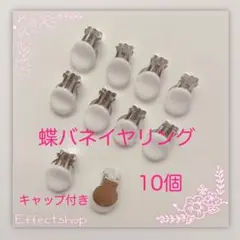 蝶バネイヤリングS