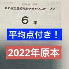 最新！新品未使用原本！サピックス6年2025年第2回志望校判定サピックスオープン 最新！原本！サピックス6年2025年第2回志望校判定サピックスオープン