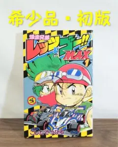 爆走兄弟レッツ&ゴー!!+MAX コンビニコミックス 全巻セット - メルカリ