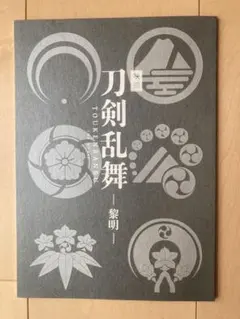 映画刀剣乱舞-黎明- TOUKENRANBU  THE MOVIE 台本風ノート