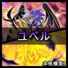 遊戯王 ユベルデッキ 本格構築 スピリットオブユベル ナイトメアペイン