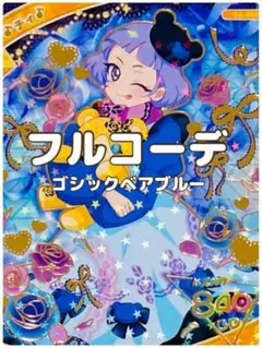 〖同梱400円〗アイプリバース　ゴシックベアブルー　フルコーデ　プリフォト