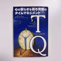 TQ : 心の安らぎを得る究極のタイムマネジメント