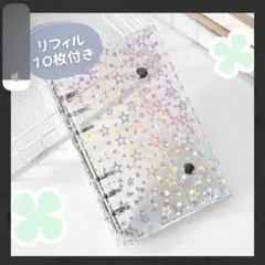 A6 6穴 シール帳 透明 キラキラ クリアバインダー リフィル付 星柄 台紙
