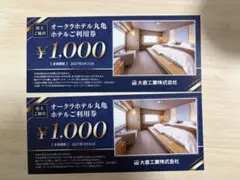 [ 匿名配送 ] 大倉工業　オークラホテル丸亀 株主優待券 2枚 計2000円