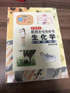 イラスト 基礎からわかる 生化学 構造・酵素・代謝