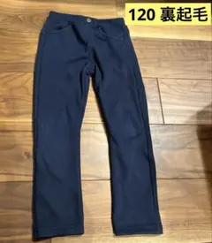 キッズ　裏起毛ボトムス　サイズ120