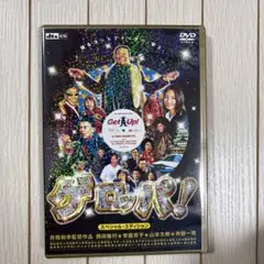 ゲロッパ! スペシャル・エディション DVD未開封新品