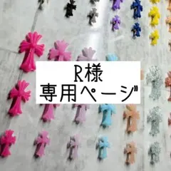 @様専用