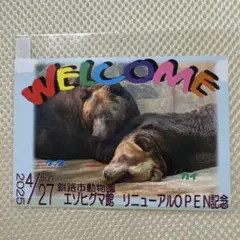 釧路市動物園　エゾヒグマ館　リニューアルOPEN記念