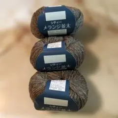 シティー メランジ並太 毛糸 3玉