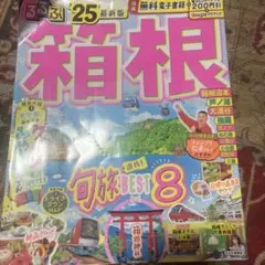 るるぶ箱根'25