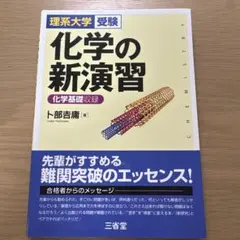 理系大学受験 化学の新演習 卜部吉庸著 - メルカリ