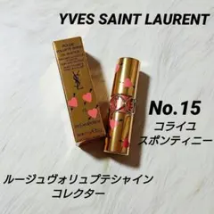 イヴサンローラン ルージュヴォリュプテシャイン コレクター No.15