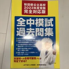 秋田県公立高校2023年度 全中模試過去問題集