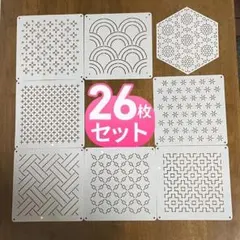 刺し子 和柄 図案 テンプレート ステンシル 26枚 ハンドメイド 幾何学模様