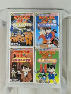 【送料込】サイエンスコナン 4冊セット