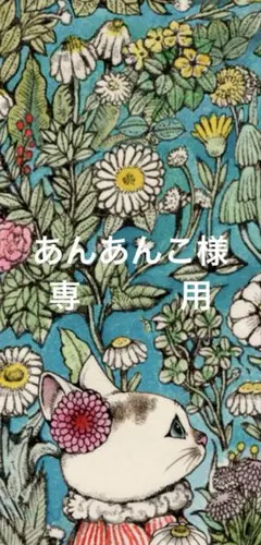 あんあんこ様専用
