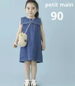 美品petit mainプティマインデニム風ワンピース 90女の子 一回使用