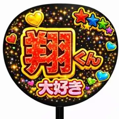 嵐　ファンサ　推し活　ライブ　翔くん大好き うちわ